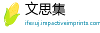 文思集